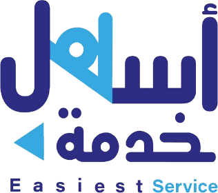 أسهل خدمة